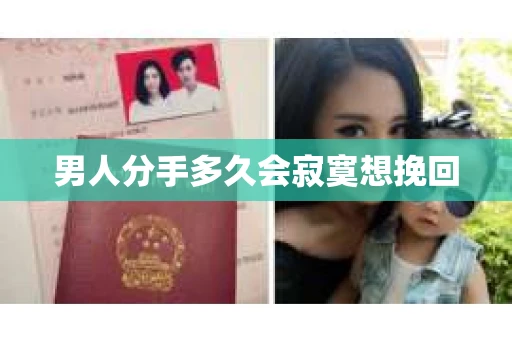 男人分手多久会寂寞想挽回