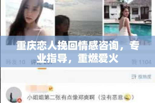 重庆恋人挽回情感咨询，专业指导，重燃爱火