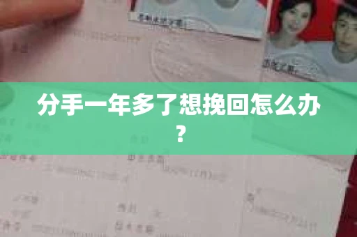 分手一年多了想挽回怎么办？