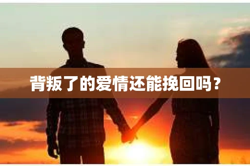 背叛了的爱情还能挽回吗？