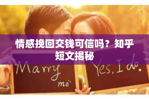 情感挽回交钱可信吗？知乎短文揭秘