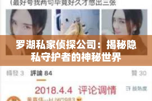 罗湖私家侦探公司：揭秘隐私守护者的神秘世界