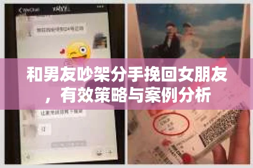 和男友吵架分手挽回女朋友，有效策略与案例分析