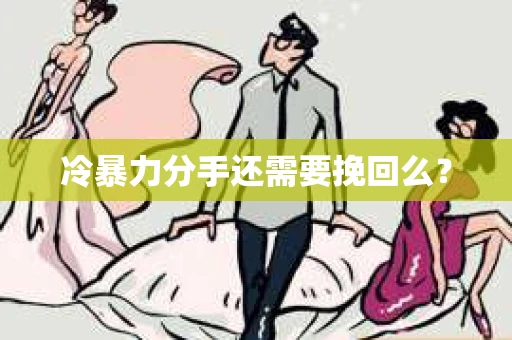 冷暴力分手还需要挽回么？