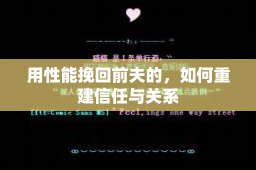 用性能挽回前夫的，如何重建信任与关系