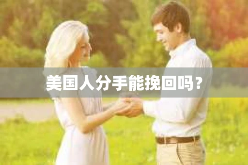美国人分手能挽回吗？