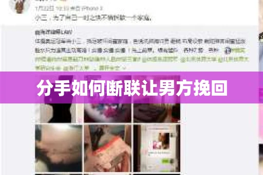分手如何断联让男方挽回