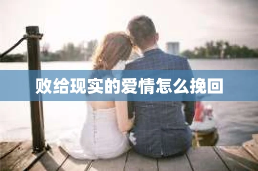 败给现实的爱情怎么挽回