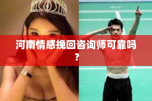 河南情感挽回咨询师可靠吗？