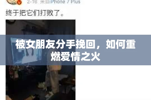 被女朋友分手挽回，如何重燃爱情之火