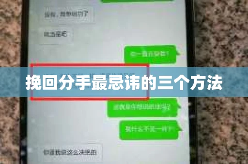 挽回分手最忌讳的三个方法