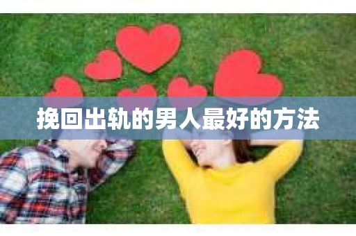 挽回出轨的男人最好的方法