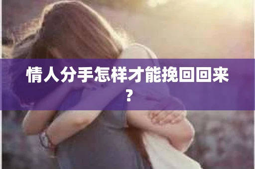 情人分手怎样才能挽回回来？