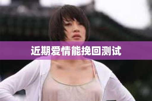 近期爱情能挽回测试