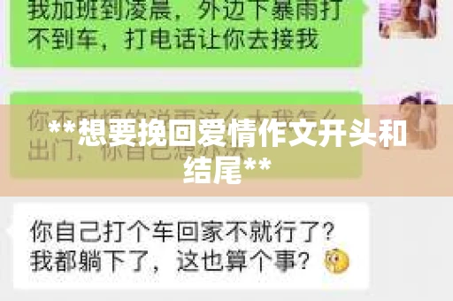 **想要挽回爱情作文开头和结尾**