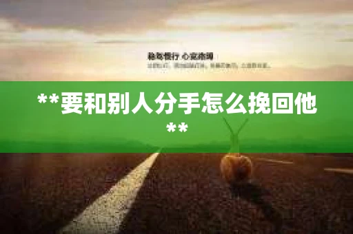 **要和别人分手怎么挽回他**