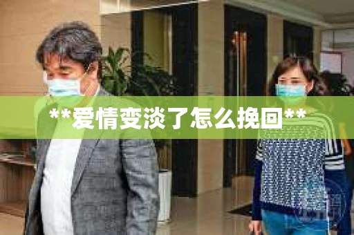 **爱情变淡了怎么挽回**
