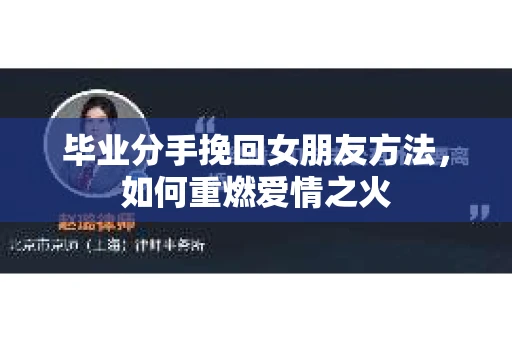毕业分手挽回女朋友方法，如何重燃爱情之火