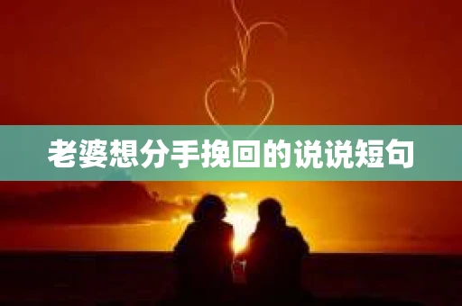 老婆想分手挽回的说说短句