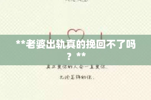 **老婆出轨真的挽回不了吗？**