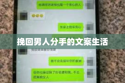 挽回男人分手的文案生活