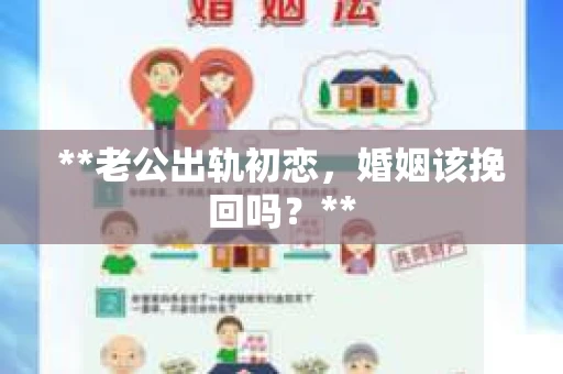 **老公出轨初恋，婚姻该挽回吗？**