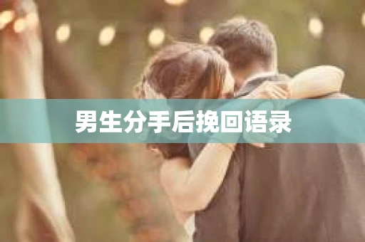男生分手后挽回语录