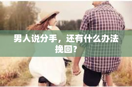 男人说分手，还有什么办法挽回？