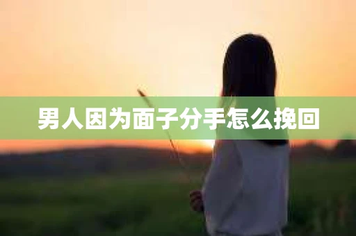 男人因为面子分手怎么挽回