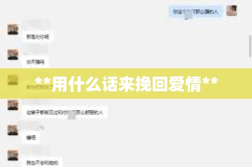 **用什么话来挽回爱情**