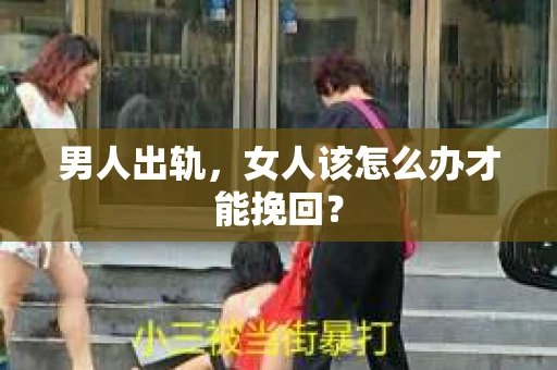 男人出轨，女人该怎么办才能挽回？