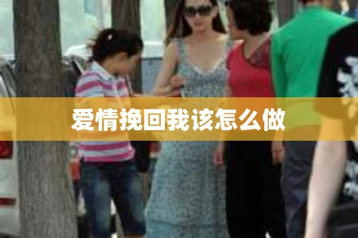 爱情挽回我该怎么做