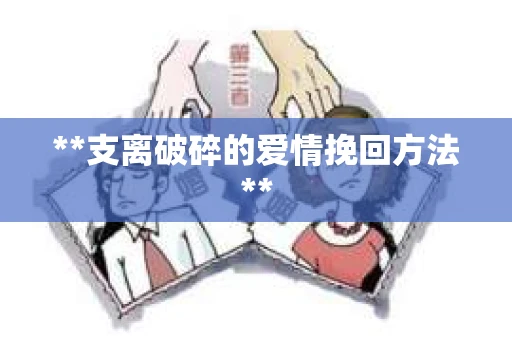 **支离破碎的爱情挽回方法**