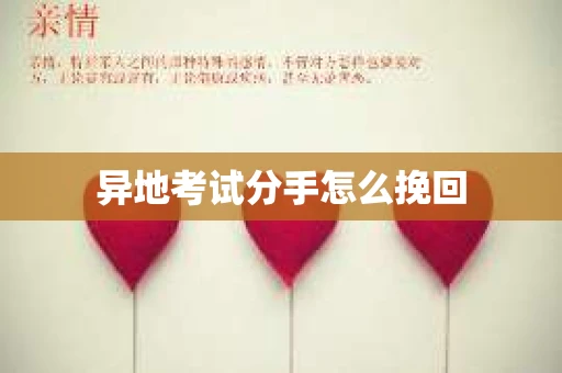 异地考试分手怎么挽回