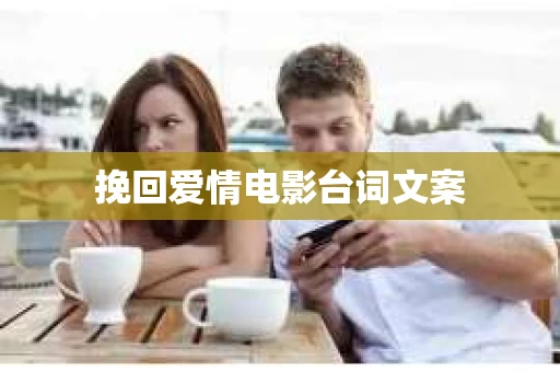 挽回爱情电影台词文案