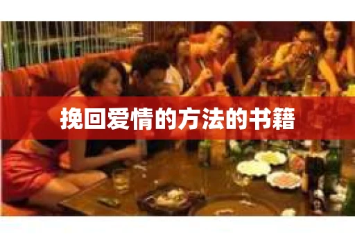 挽回爱情的方法的书籍