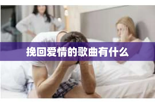 挽回爱情的歌曲有什么