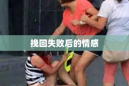 挽回失败后的情感