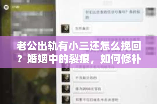 老公出轨有小三还怎么挽回？婚姻中的裂痕，如何修补？
