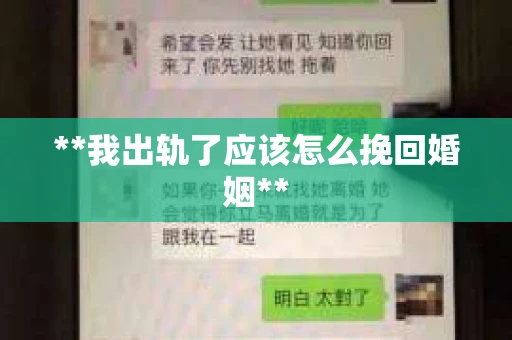 **我出轨了应该怎么挽回婚姻**