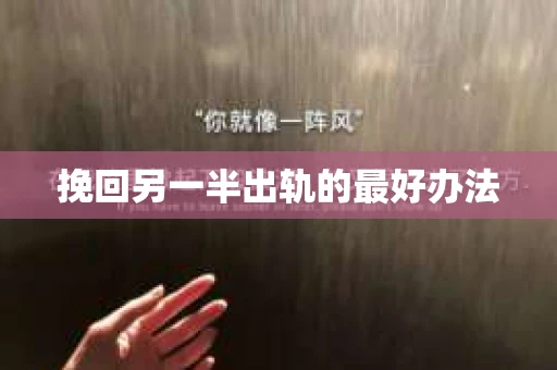挽回另一半出轨的最好办法