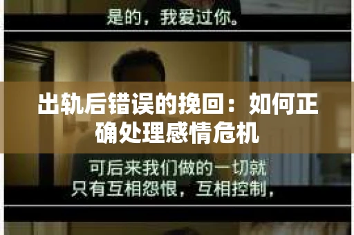 出轨后错误的挽回：如何正确处理感情危机