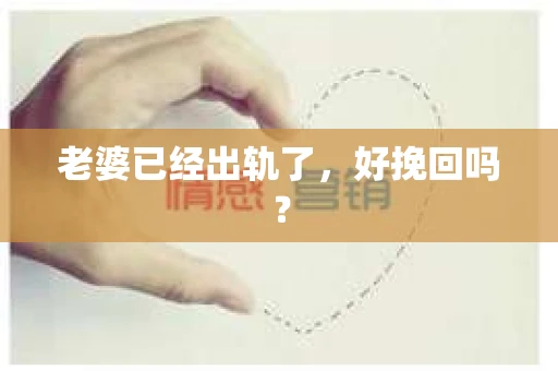 老婆已经出轨了，好挽回吗？