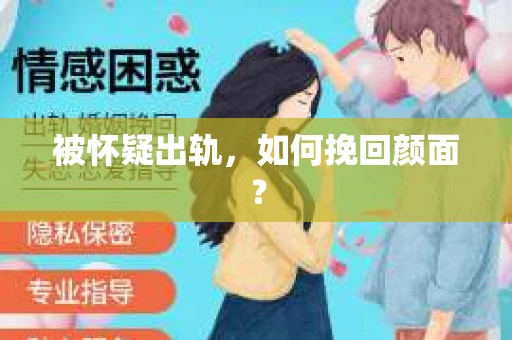 被怀疑出轨，如何挽回颜面？