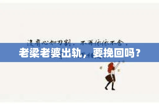 老梁老婆出轨，要挽回吗？