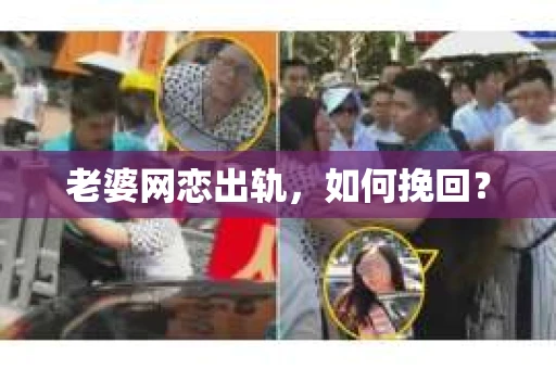 老婆网恋出轨，如何挽回？