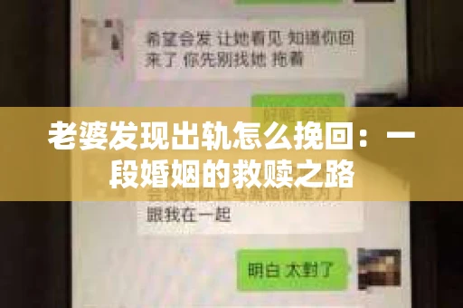 老婆发现出轨怎么挽回：一段婚姻的救赎之路