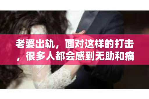 老婆出轨，面对这样的打击，很多人都会感到无助和痛苦。但生活总是充满了转机，今天我们就来聊聊，当老婆出轨时，我们可以采取哪些方法来挽回这段婚姻。