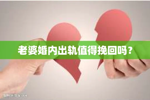 老婆婚内出轨值得挽回吗？