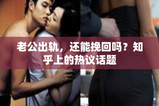 老公出轨，还能挽回吗？知乎上的热议话题